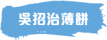 吳招治博餅