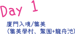 Day 01 廈門入境/集美(集美學村、鰲園+龍舟池)