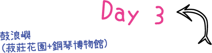 Day 03 鼓浪嶼(菽莊花園+鋼琴博物館)