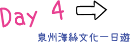 Day 04 泉州海絲文化一日遊