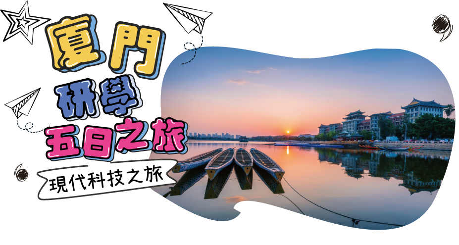 廈門研學四日之旅(現代科技之旅)