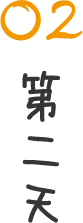 第二天