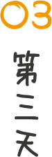 第三天