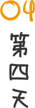 第四天