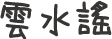 雲水謠