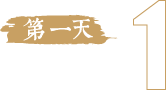 第一天